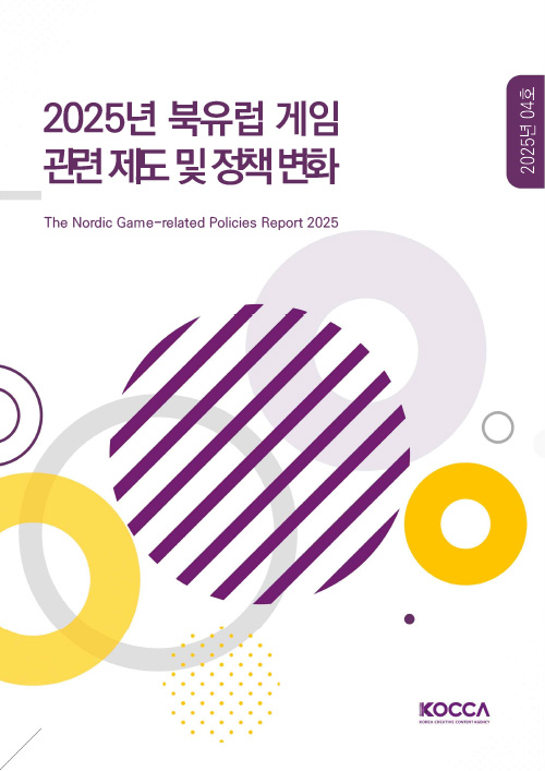2025년 북유럽 게임 관련 제도 및 정책 변화 | The Nordic Game-related Policies Report 2025 | 2025년 04호 | KOCCA / KOREA CREATIVE CONTENT AGENCY (로고) | 표지 이미지