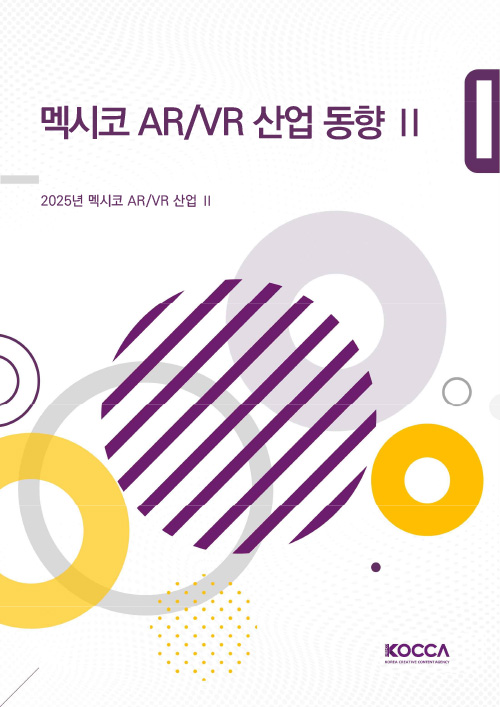 멕시코 AR/VR 산업 동향 Ⅱ | 2025년 멕시코 AR/VR 산업 Ⅱ | KOCCA / KOREA CREATIVE CONTENT AGENCY (로고) | 표지 이미지