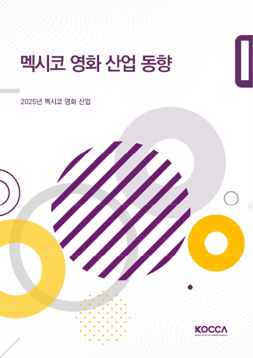 멕시코 영화 산업 동향 | 2025년 멕시코 영화 산업 | KOCCA / KOREA CREATIVE CONTENT AGENCY (로고) | 표지 이미지