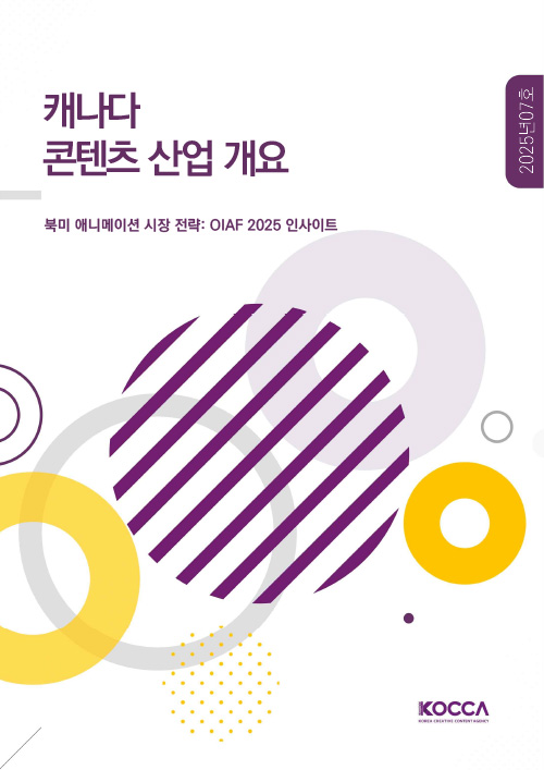 캐나다 콘텐츠 산업 개요 | 북미 애니메이션 시장 전략: OIAF 2025 인사이트 | 2025년 07호 | KOCCA / KOREA CREATIVE CONTENT AGENCY (로고) | 표지 이미지