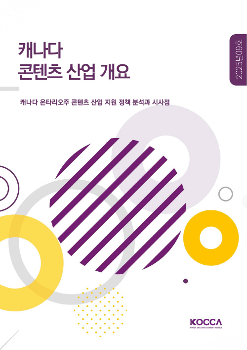 캐나다 콘텐츠 산업 개요 | 캐나다 온타리오주 콘텐츠 산업 지원 정책 분석과 시사점 | 2025년 09호 | KOCCA / KOREA CREATIVE CONTENT AGENCY (로고) | 표지 이미지
