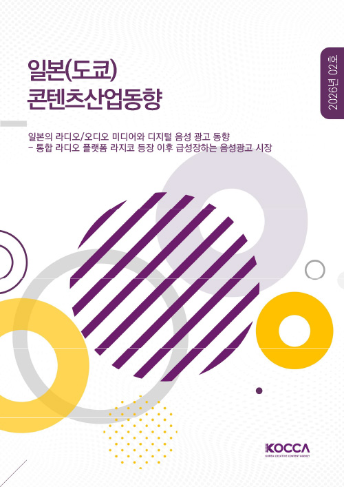 일본(도쿄) 콘텐츠 산업동향 | 일본의 라디오/오디오 미디어와 디지털 음성 광고 동향 - 통합 라디오 플랫폼 라지코 등장 이후 급성장하는 음성광고 시장 | 2026년 02호 | KOCCA / KOREA CREATIVE CONTENT AGENCY (로고) | 표지 이미지