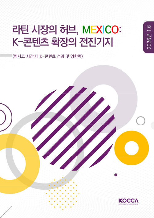 라틴 시장의 허브, MEXICO: K-콘텐츠 확장의 전진기지 | 멕시코 시장 내 K-콘텐츠 성과 및 영향력 | 2026년 1호 | KOCCA / KOREA CREATIVE CONTENT AGENCY (로고) | 표지 이미지