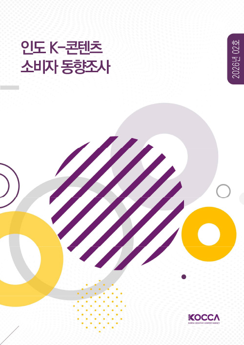 인도 K-콘텐츠 소비자 동향조사 | 2026년 02호 | KOCCA / KOREA CREATIVE CONTENT AGENCY (로고) | 표지 이미지