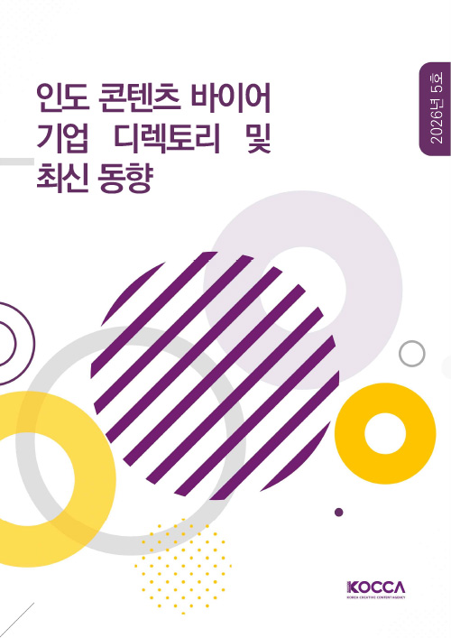 인도 콘텐츠 바이어 기업 디렉토리 및 최신 동향 | 2026년 5호 | KOCCA / KOREA CREATIVE CONTENT AGENCY (로고) | 표지 이미지