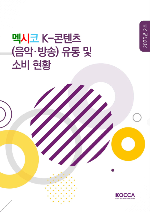 멕시코 K-콘텐츠 (음악·방송) 유통 및 소비 현황 | 2026년 2호 | KOCCA / KOREA CREATIVE CONTENT AGENCY (로고) | 표지 이미지