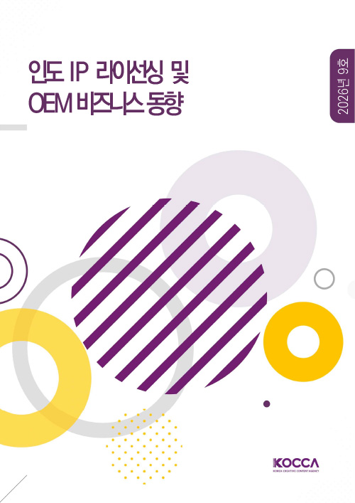인도 IP 라이선싱 및 OEM 비즈니스 동향 | 2026년 9호 | KOCCA / KOREA CREATIVE CONTENT AGENCY (로고) | 표지 이미지
