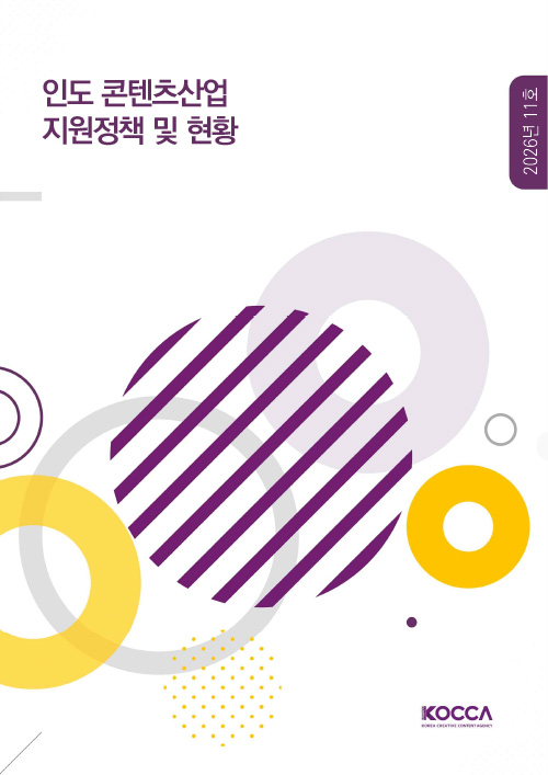 인도 콘텐츠산업 지원정책 및 현황 | 2026년 11호 | KOCCA / KOREA CREATIVE CONTENT AGENCY (로고) | 표지 이미지