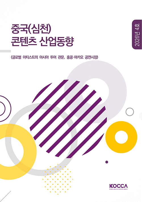 중국(심천) 콘텐츠 산업동향 | (글로벌 아티스트의 아시아 투어 관문, 홍콩·마카오 공연시장) | 2026년 4호 | KOCCA / KOREA CREATIVE CONTENT AGENCY (로고) | 표지 이미지