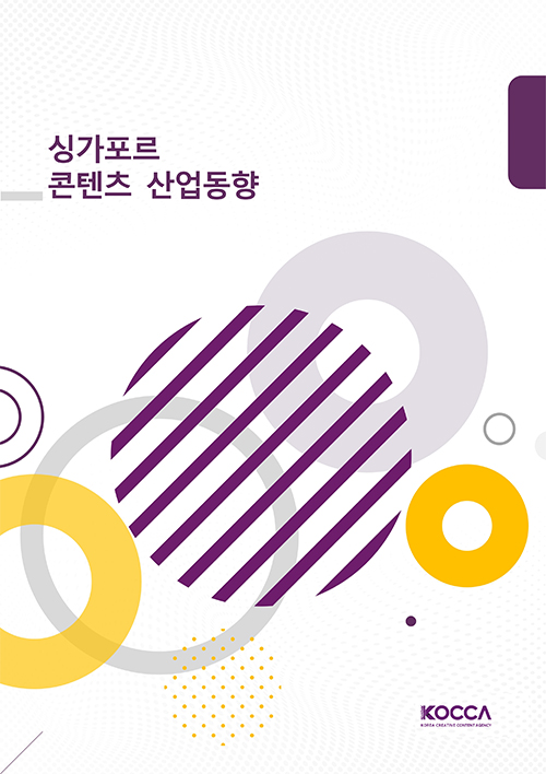 싱가포르 콘텐츠산업 동향 | 말레이시아 벤처 생태계 전망 | 2026년 05호 | KOCCA / KOREA CREATIVE CONTENT AGENCY (로고) | 표지 이미지