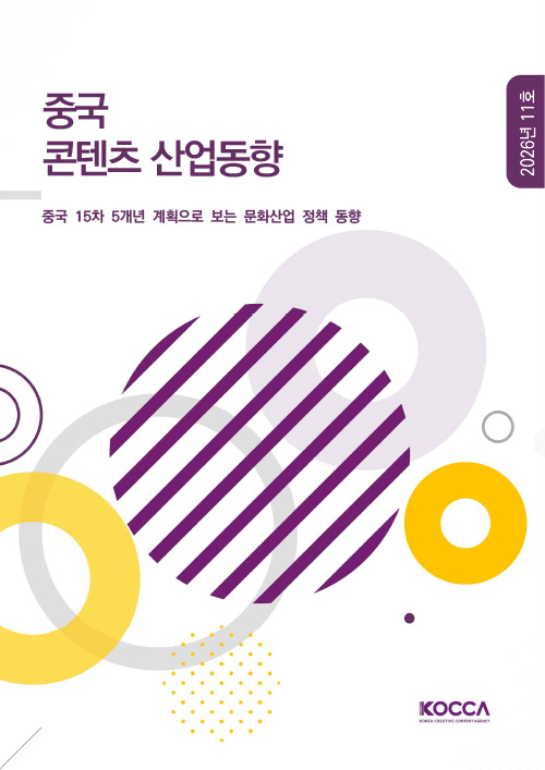 중국 콘텐츠 산업동향 | 중국 15차 5개년 계획으로 보는 문화산업 정책 동향 | 2026년 11호 | KOCCA / KOREA CREATIVE CONTENT AGENCY (로고) | 표지 이미지