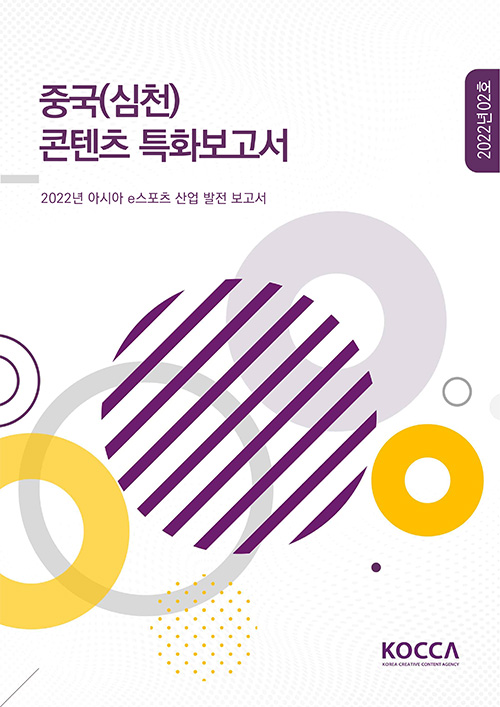 중국(심천) 콘텐츠 특화보고서 | 2022년 아시아 e스포츠 산업 발전 보고서 | 2022년 02호 | KOCCA / KOREA CREATIVE CONTENT AGENCY 로고 | 표지 이미지