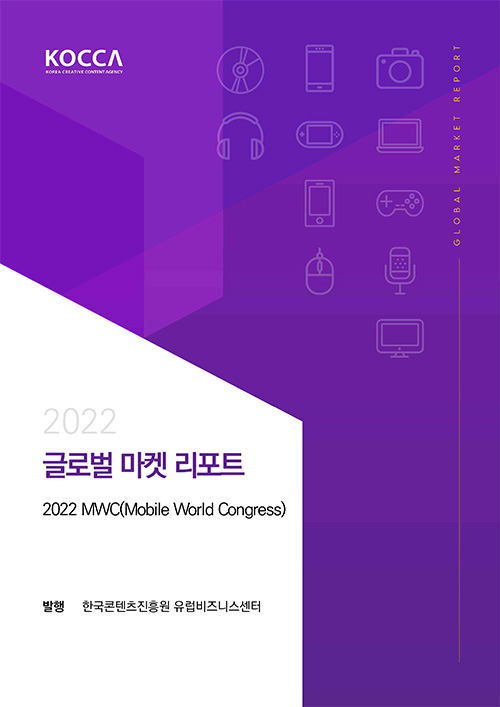 2022 11 | 2022 | 글로벌 마켓 리포트 | 2022 MWC(Mobile World Congress) | 발행 한국콘텐츠진흥원 유럽비즈니스센터 | KOCCA / KOREA CREATIVE CONTENT AGENCY 로고 | global market report | 표지 이미지