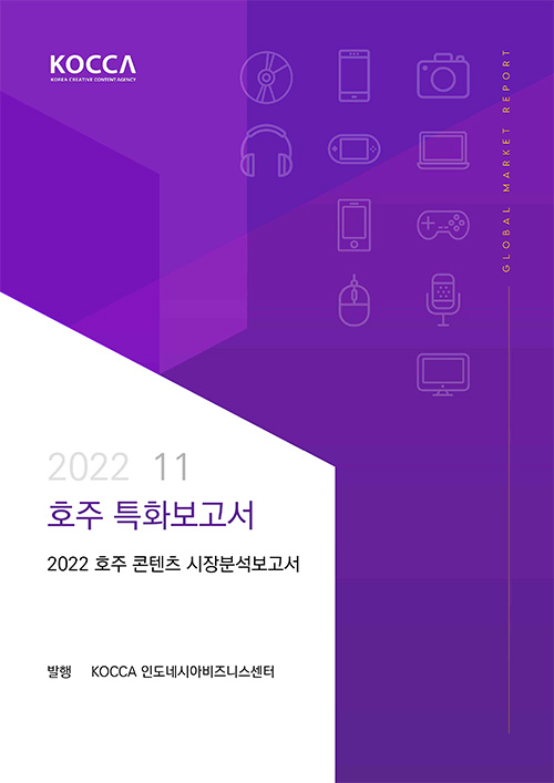 2022 11 | 호주 특화보고서 | 2022 호주 콘텐츠 시장분석보고서 | 발행 KOCCA 인도네시아비즈니스센터 | KOCCA / KOREA CREATIVE CONTENT AGENCY 로고 | global market report | 표지 이미지