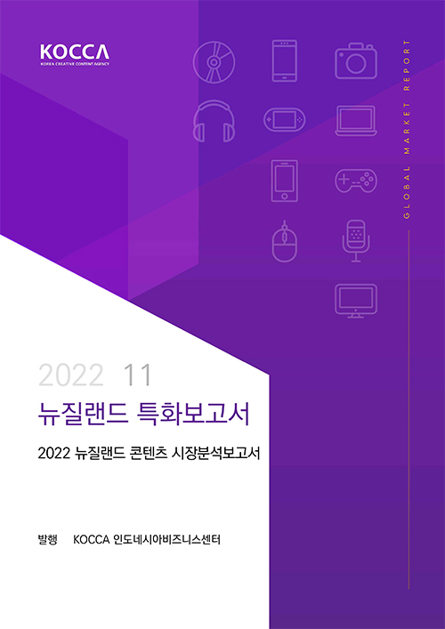 2022 11 | 뉴질랜드 특화보고서 | 2022 뉴질랜드 콘텐츠 시장분석보고서 | 발행 KOCCA 인도네시아비즈니스센터 | global market report | KOCCA / KOREA CREATIVE CONTENT AGENCY 로고 | 표지 이미지