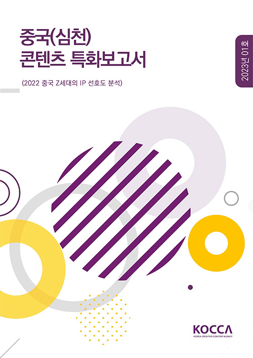 중국(심천)콘텐츠 특화보고서 | (2022 중국 Z세대의 IP 선호도 분석) | 2023년 01호 | KOCCA / KOREA CREATIVE CONTENT AGENCY 로고 | 표지 이미지