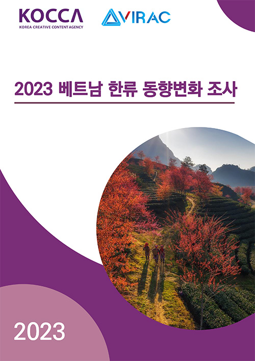 KOCCA / KOREA CREATIVE CONTENT AGENCY 로고 | VIRAC 로고 | 2023 베트남 한류 동향변화 조사 | 2023 | 표지 이미지