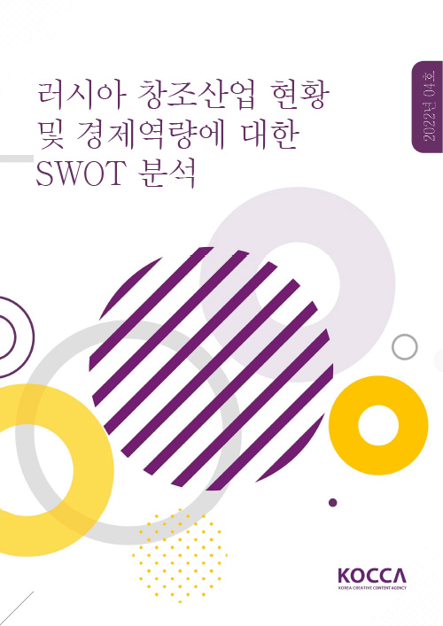 러시아 창조산업 현황 및 경제역량에 대한 SWOT 분석 | 2022년 04호 | KOCCA / KOREA CREATIVE CONTENT AGENCY(로고) | 표지 이미지