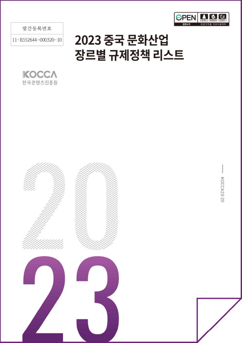 발간등록번호 | 11-B552644-000320-10 | 2023 중국 문화산업 장르별 규제정책 리스트 | KOCCA한국콘텐츠진흥원(로고) | 2023 | KOCCA23-20 | 표지 이미지