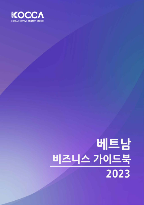 KOCCA korea creative contetn agency(로고) | 베트남 비즈니스 가이드북 2023 | 표지 이미지