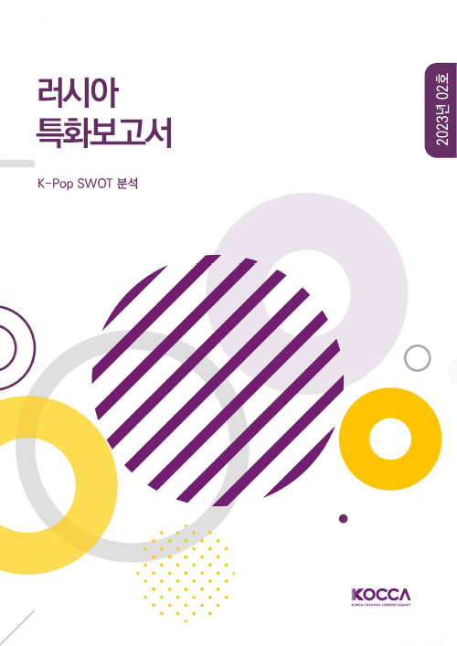 러시아 특화보고서 | K-Pop SWOT 분석 | 2023년 02호 | KOCCA / KOREA CREATIVE CONTENT AGENCY(로고) | 표지 이미지