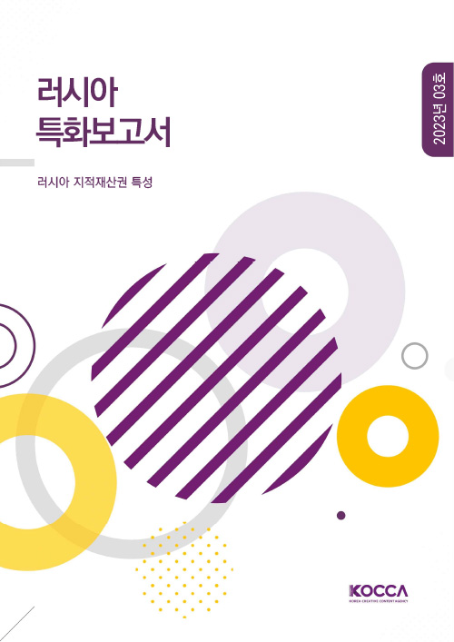 러시아 특화보고서 | 러시아 지적재산권 특성 | 2023년 03호 | KOCCA / KOREA CREATIVE CONTENT AGENCY(로고) | 표지 이미지