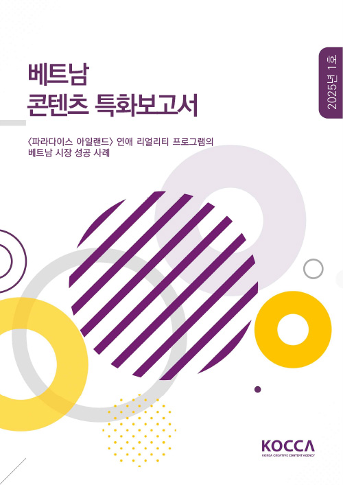 베트남 콘텐츠 특화보고서 | <파라다이스 아일랜드> 연애 리얼리티 프로그램의 베트남 시장 성공 사례 | 2025년 1호 | KOCCA / KOREA CREATIVE CONTENT AGENCY(로고) | 표지 이미지