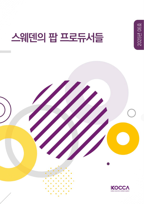 스웨덴의 팝 프로듀서들 | 2025년 06호 | KOCCA / KOREA CREATIVE CONTENT AGENCY(로고) | 표지 이미지