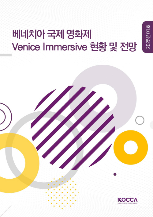 베네치아 국제 영화제 Venice Immersive 현황 및 전망 | 2025년 01호 | KOCCA / KOREA CREATIVE CONTENT AGENCY(로고) | 표지 이미지
