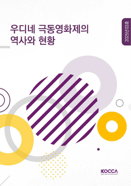 우디네 극동영화제의 역사와 현황 | 2025년 03호 | KOCCA / KOREA CREATIVE CONTENT AGENCY(로고) | 표지 이미지