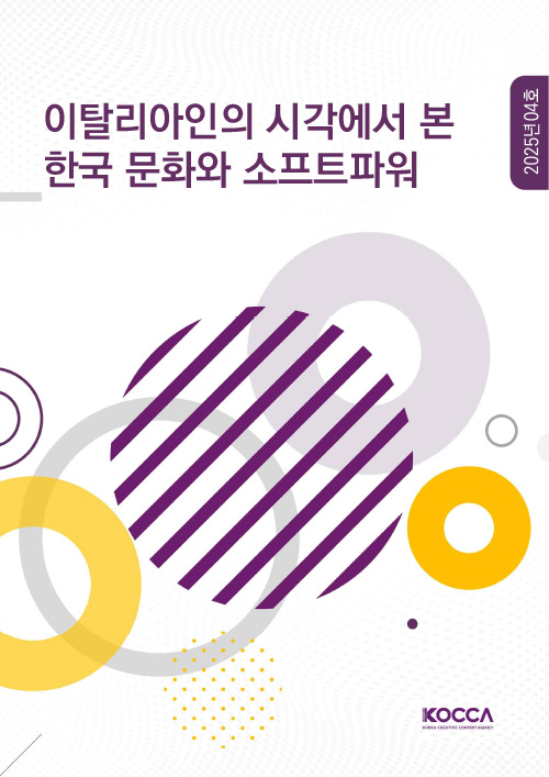이탈리아인의 시각에서 본 한국 문화와 소프트파워 | 2025년 04호 | KOCCA / KOREA CREATIVE CONTENT AGENCY(로고) | 표지 이미지