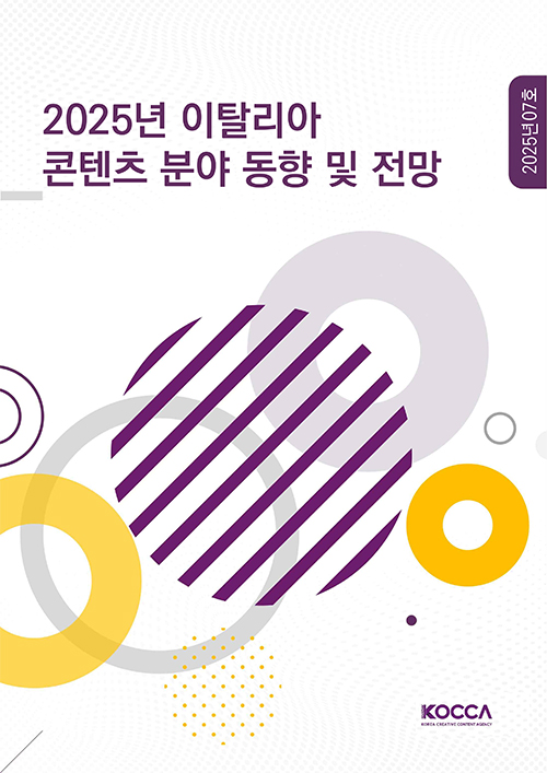 2025년 이탈리아 콘텐츠 분야 동향 및 전망 | 2025년 07호 | KOCCA / KOREA CREATIVE CONTENT AGENCY(로고) | 표지 이미지