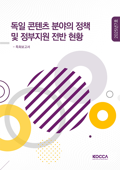 독일 콘텐츠 분야의 정책 및 정부지원 전반 현황 -특화보고서 | 2025년 07호 | KOCCA / KOREA CREATIVE CONTENT AGENCY(로고) | 표지 이미지