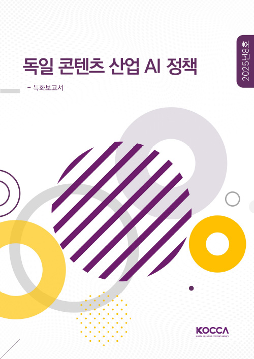 독일 콘텐츠 산업 AI 정책 | - 특화보고서 | 2025년 8호 | KOCCA / KOREA CREATIVE CONTENT AGENCY(로고) | 표지 이미지