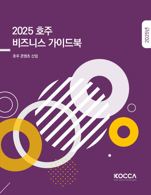 2025 호주 비즈니스 가이드북 | 호주 콘텐츠 산업 | 2025년 | KOCCA / KOREA CREATIVE CONTENT AGENCY(로고) | 표지 이미지