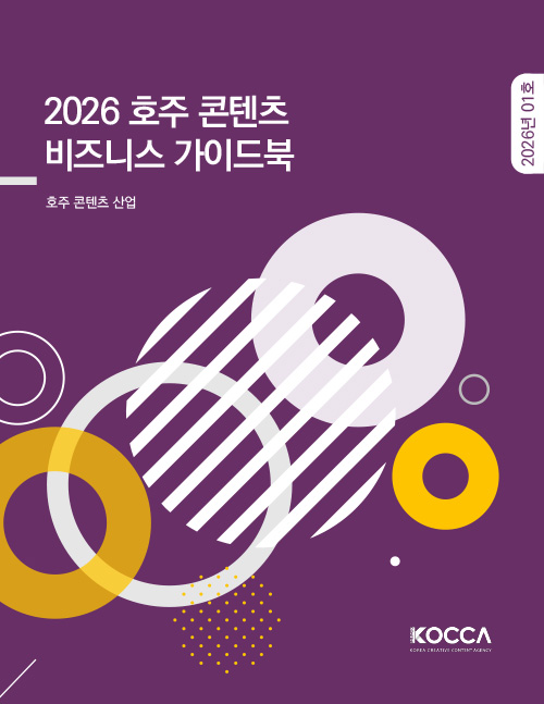 2026 호주 콘텐츠 비즈니스 가이드북 | 호주 콘텐츠 산업 | 2026년 01호 | KOCCA / KOREA CREATIVE CONTENT AGENCY(로고) | 표지 이미지