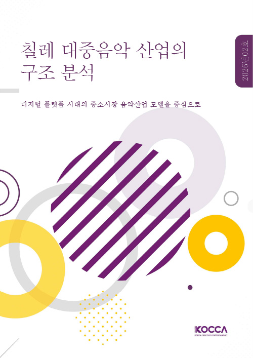 칠레 대중음악 산업의 구조 분석 | 디지털 플랫폼 시대의 중소시장 음악산업 모델을 중심으로 | 2026년 02호 | KOCCA / KOREA CREATIVE CONTENT AGENCY(로고) | 표지 이미지