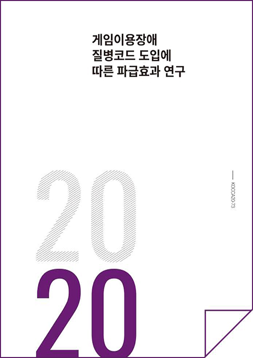 게임이용장애 질병코드 도입에 따른 파급효과 연구 | 2020 | KOCCA20-73 | 표지 이미지