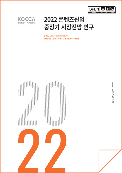 2022 콘텐츠산업 중장기 시장전망 연구 | 2022 | KOCCA22-01 | 표지 이미지