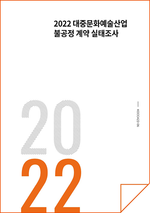 2022 대중문화예술산업 불공정 계약 실태조사 | 2022 | KOCCA22-06 | 표지 이미지