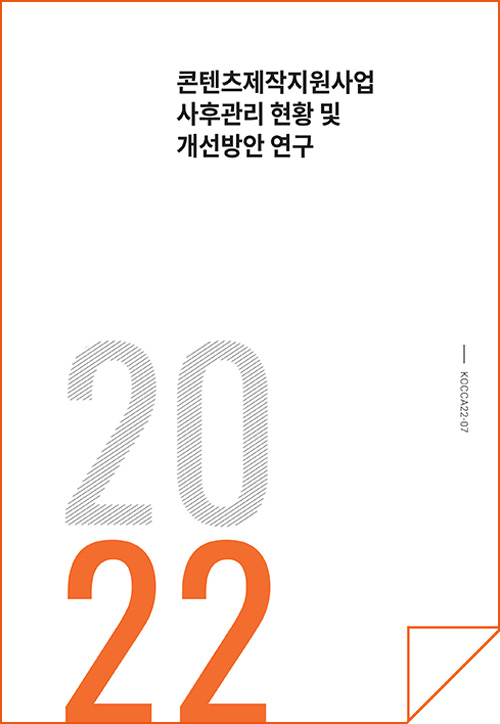 콘텐츠제작지원사업 사후관리 현황 및 개선방안 연구 | 2022 | KOCCA22-07 | 표지 이미지