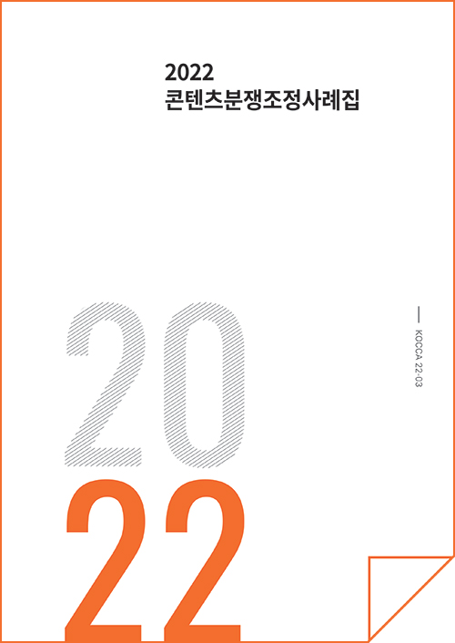 2022 콘텐츠분쟁조정사례집 | 2022 | KOCCA22-03 | 표지 이미지