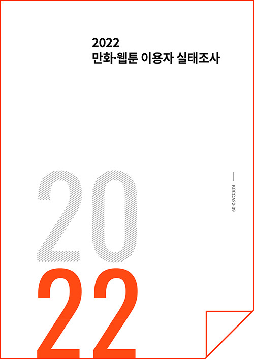 2022 만화·웹툰 이용자 실태조사 | 2022 | KOCCA22-09 | 표지 이미지