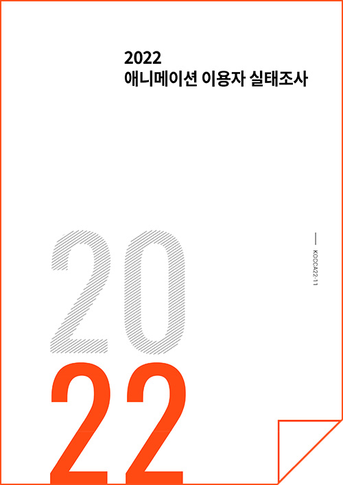 2022 애니메이션 이용자 실태조사 | 2022 | KOCCA22-11 | 표지 이미지