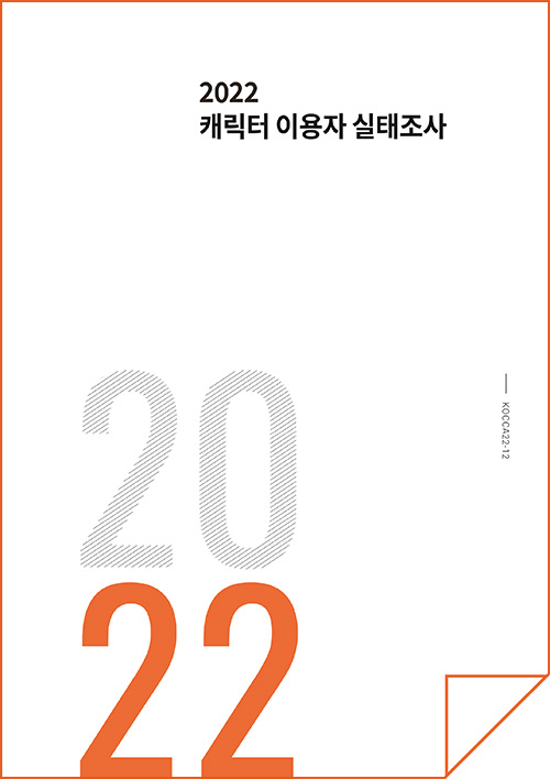 2022 캐릭터 이용자 실태조사 | 2022 | KOCCA22-12 | 표지 이미지