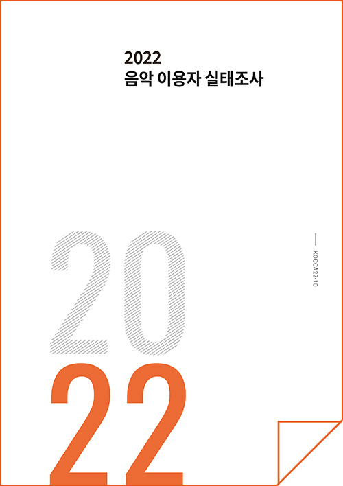 2022 음악 이용자 실태조사 | 2022 | KOCCA22-10 | 표지 이미지