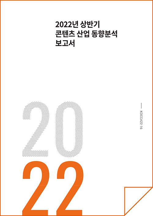 2022년 상반기 콘텐츠 산업 동향분석 보고서 | 2022 | KOCCA22-16 | 표지 이미지