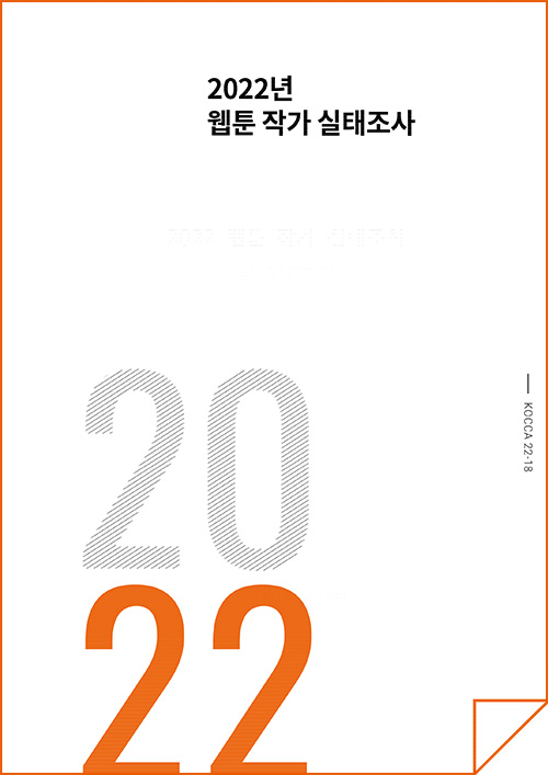 2022년 웹툰 작가 실태조사 | 2022 | KOCCA22-18 | 표지 이미지