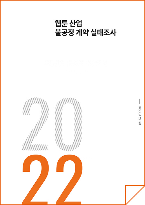 웹툰산업 불공정 계약 실태조사 | 2022 | KOCCA22-20 | 표지 이미지