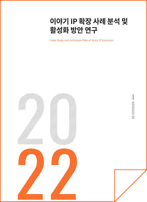 2022 이야기 IP 확장 사례 분석 및 활성화 방안 연구 | Case Study and Activation Plan of Story IP Extension | 2022 | KOCCA22-25 | 표지 이미지